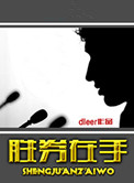 胜券在握导演
