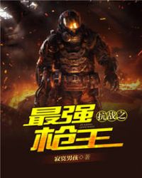 抗战之最强战兵小说全文阅读
