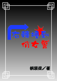 右转撞到斑马线绿灯的人怎么处罚