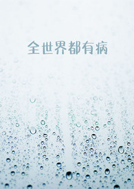 全世界都有谁用了水晶棺