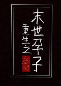重生之末世女皇