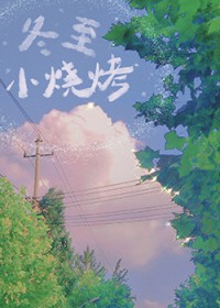 冬至小烧烤创意吃法