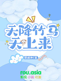 天降竹马音效