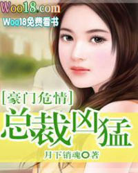 豪门危情总裁太霸道免费收听