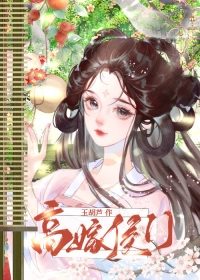 高嫁侯门原著小说是谁写的