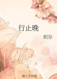 行止晚原文