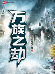 万族之劫8