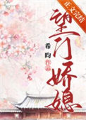 望门娇媳1-100集免费
