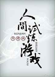 人间试炼游戏哪章表白