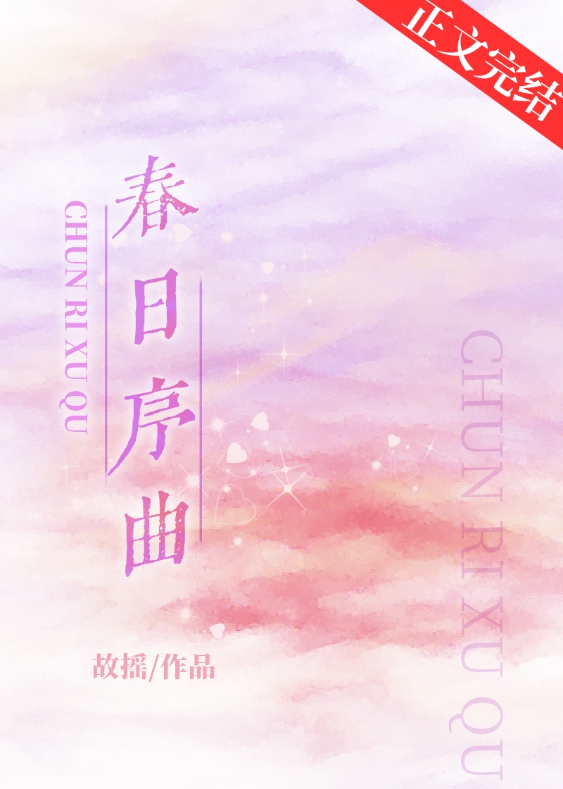 春日序曲系列有啥