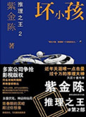 《推理之王2：坏小孩》小说阅读