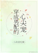穿成男配的小青梅