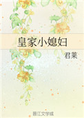 皇家小媳妇幼宁全文免费阅读