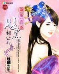 腹黑相公妖孽妻