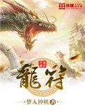 龙符天祭新区攻略