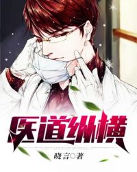医道坦途臧福生