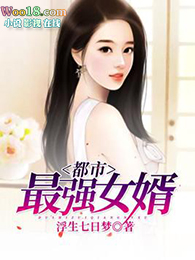 都市最强的女婿