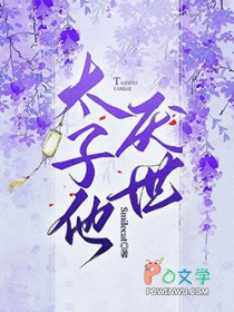 太子他后悔了在线阅读