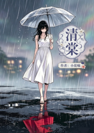 清棠by小花喵笔趣阁免费阅读