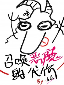 召唤恶魔阿萨谢尔第二季解说
