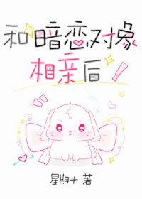 和暗恋对象相亲搞笑