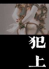 犯上之路剧情介绍